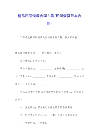 精品民间借款合同3篇