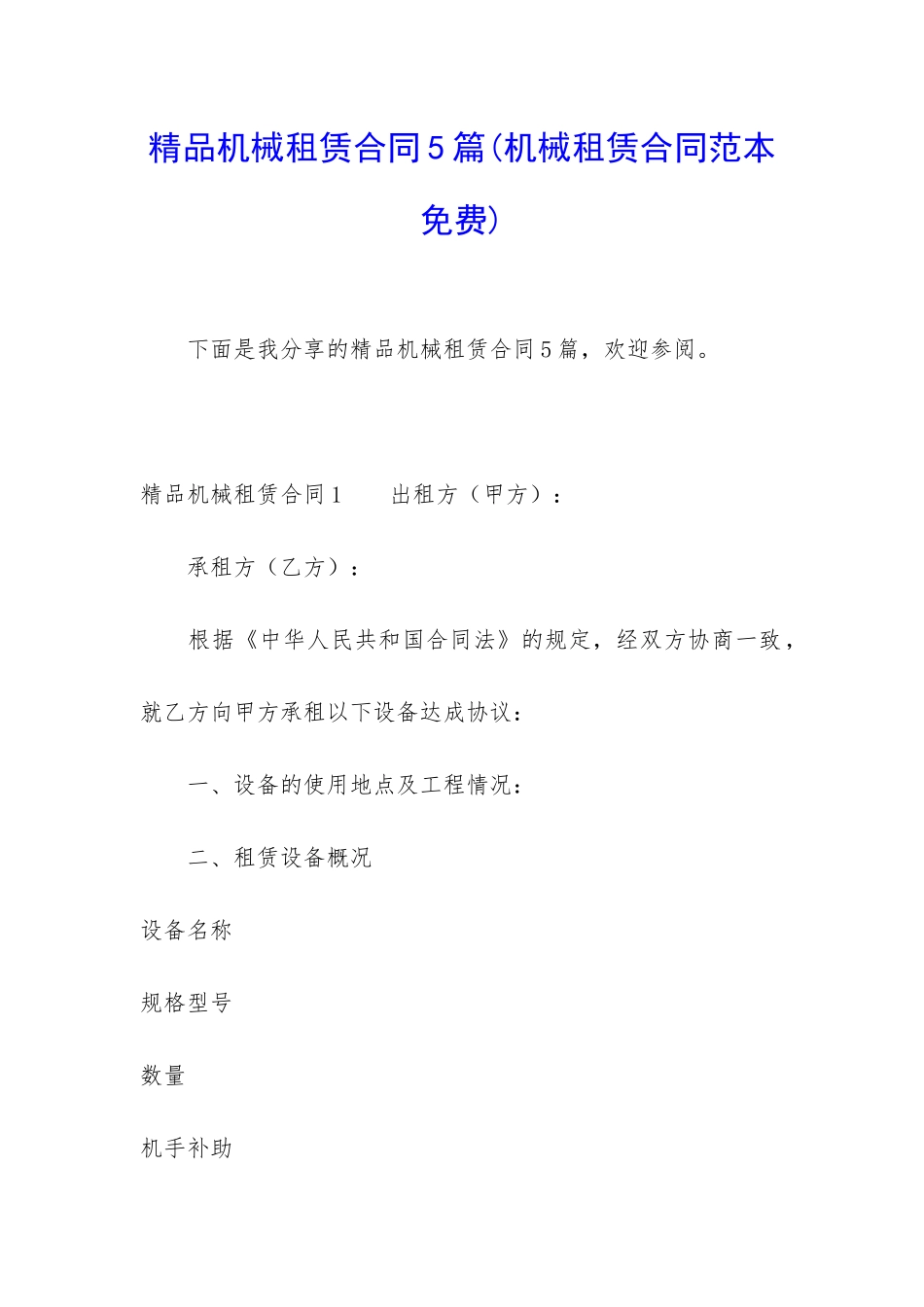 精品机械租赁合同5篇_第1页