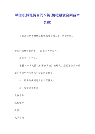 精品机械租赁合同5篇