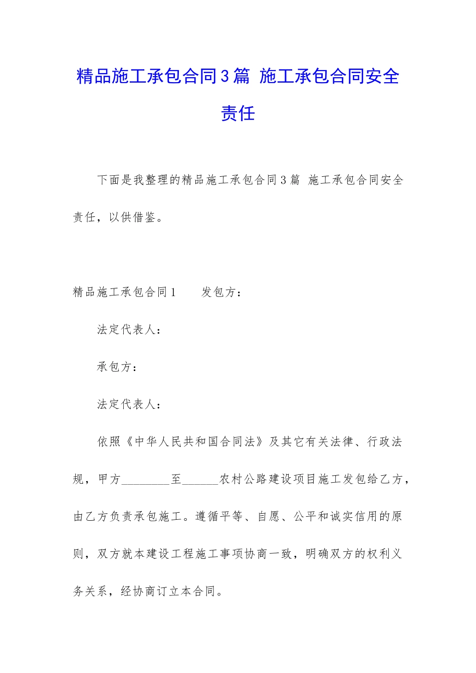 精品施工承包合同3篇-施工承包合同安全责任_第1页