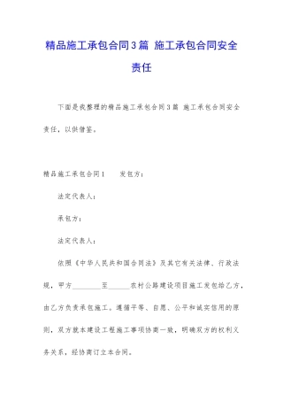 精品施工承包合同3篇-施工承包合同安全责任