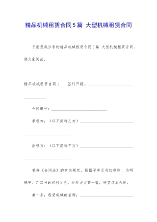 精品机械租赁合同5篇-大型机械租赁合同