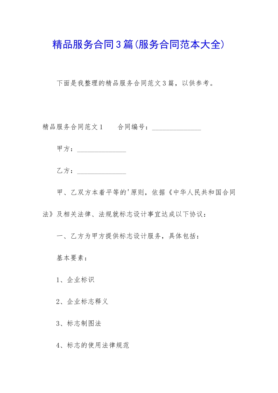 精品服务合同3篇(服务合同范本大全)_第1页