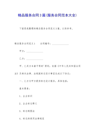 精品服务合同3篇(服务合同范本大全)