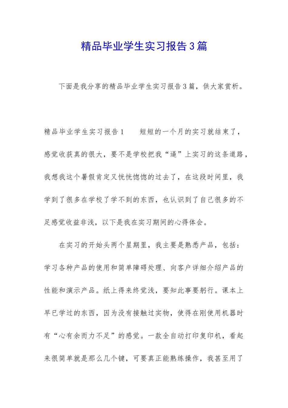 精品毕业学生实习报告3篇_第1页