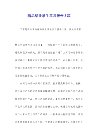 精品毕业学生实习报告3篇