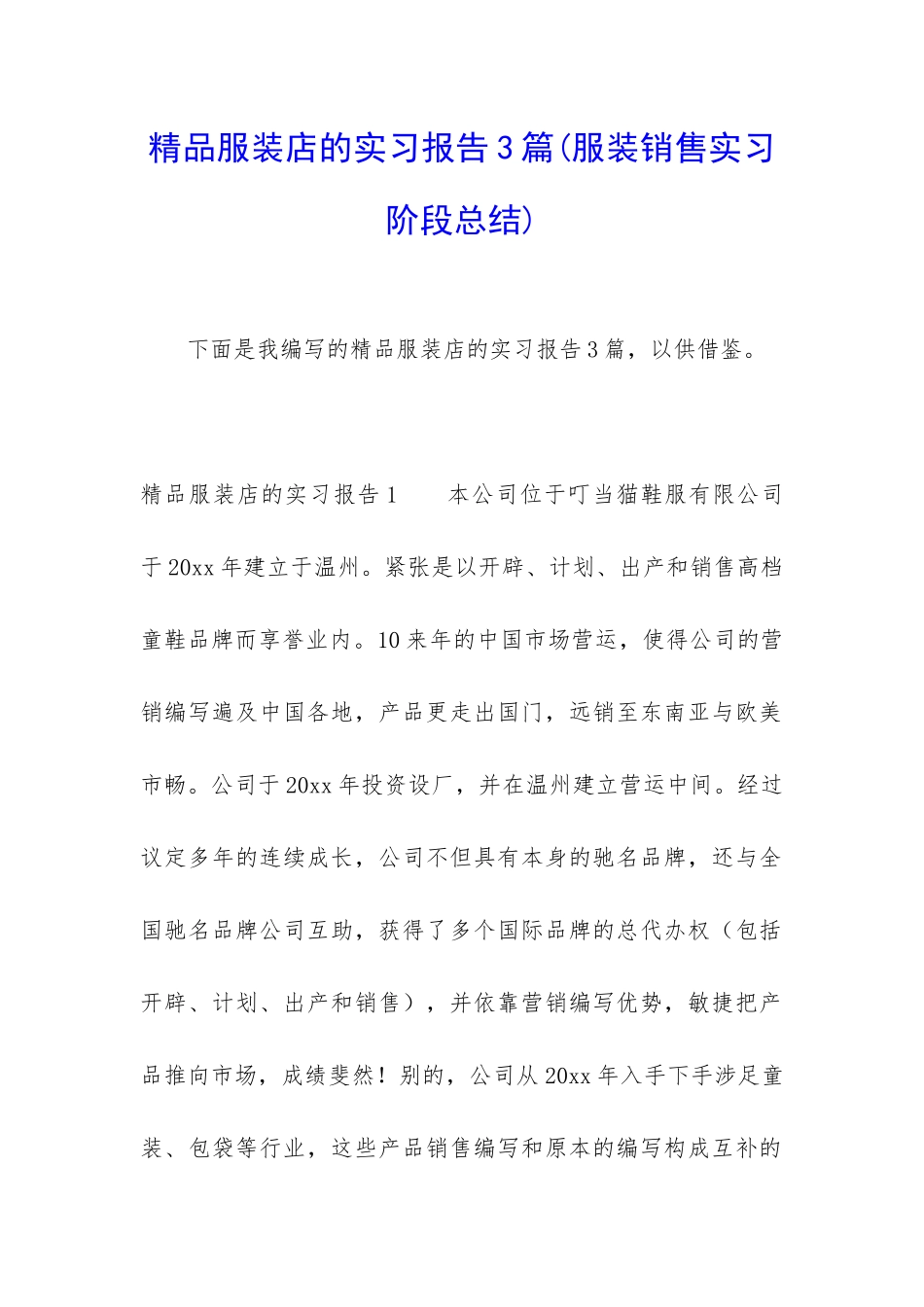 精品服装店的实习报告3篇_第1页