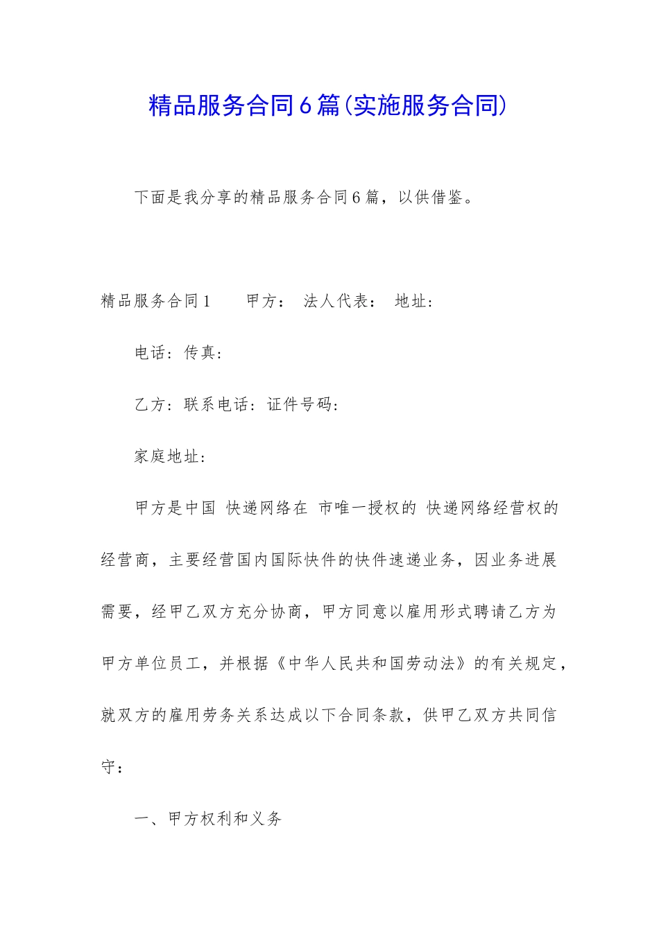 精品服务合同6篇_第1页