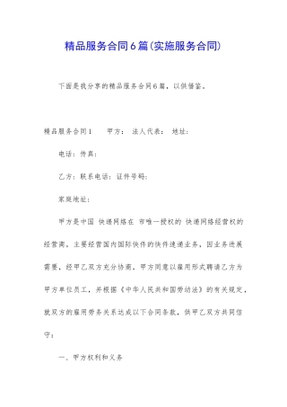 精品服务合同6篇