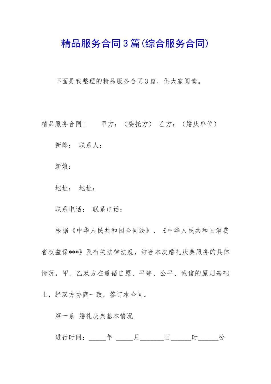 精品服务合同3篇_第1页