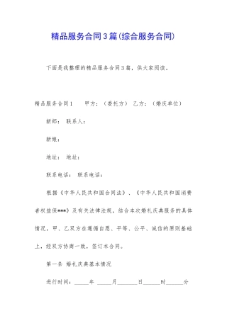 精品服务合同3篇