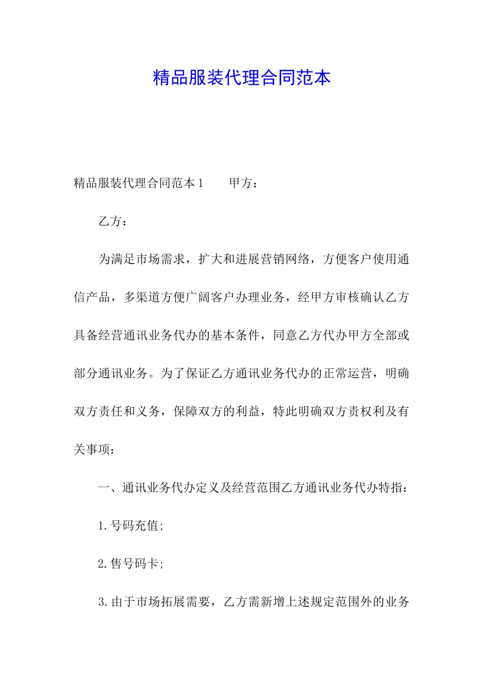 精品服装代理合同范本_第1页