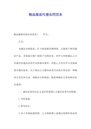 精品服装代理合同范本