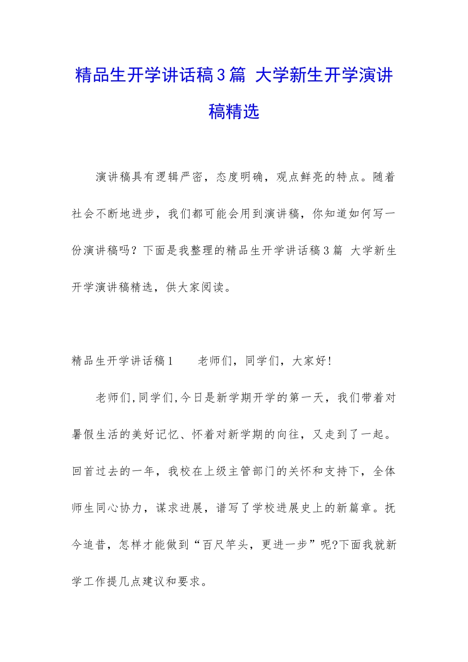 精品生开学讲话稿3篇-大学新生开学演讲稿精选_第1页