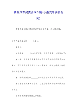 精品汽车买卖合同3篇
