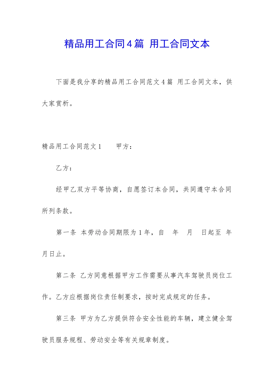 精品用工合同4篇-用工合同文本_第1页