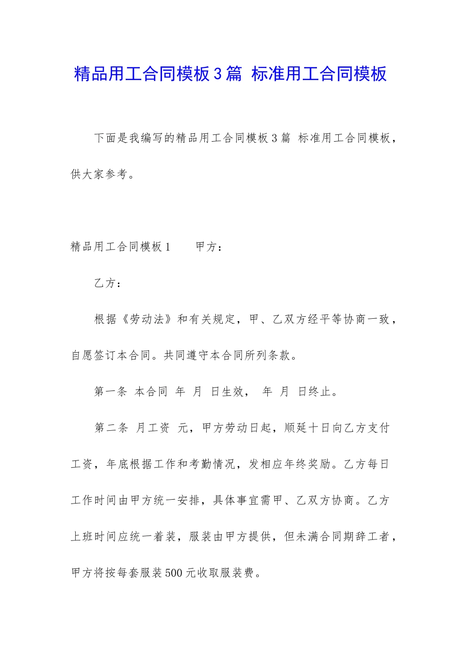 精品用工合同模板3篇-标准用工合同模板_第1页