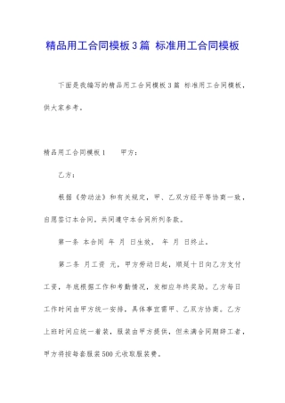 精品用工合同模板3篇-标准用工合同模板