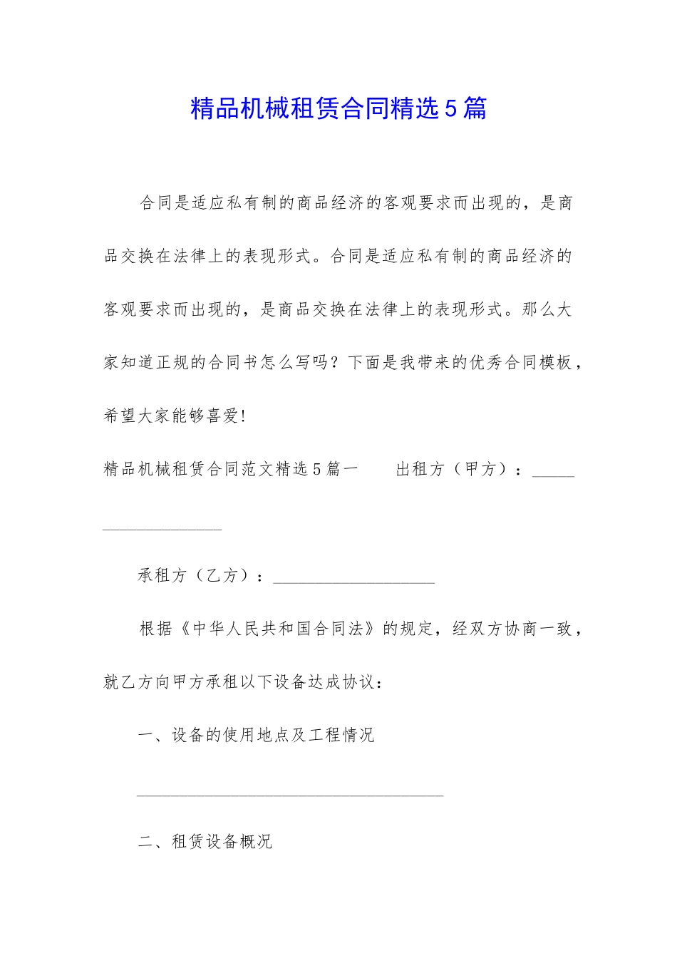 精品机械租赁合同精选5篇_第1页