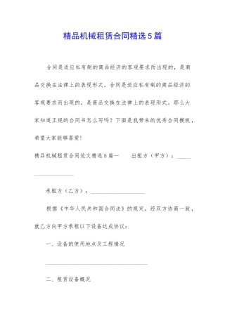 精品机械租赁合同精选5篇