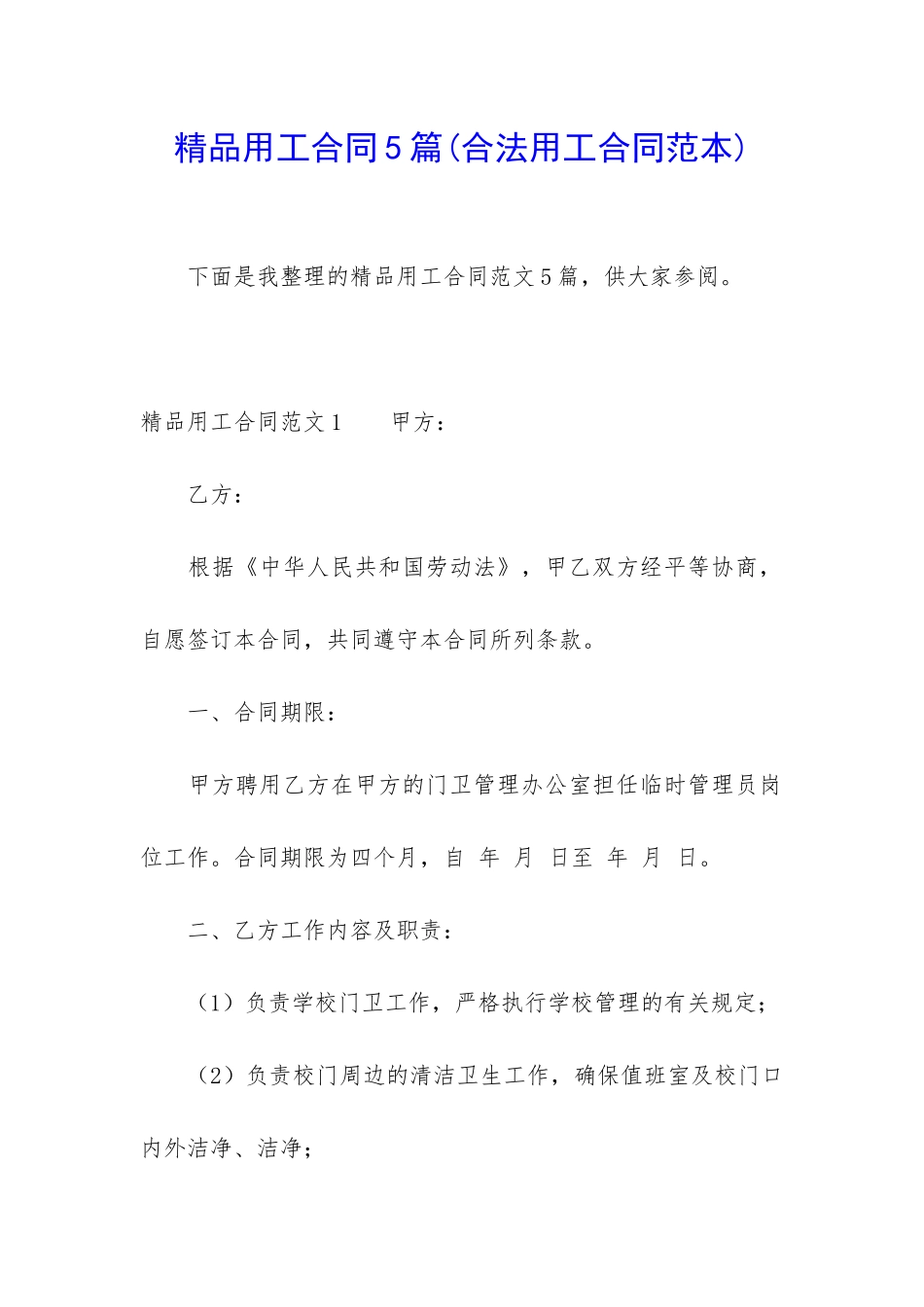 精品用工合同5篇_第1页