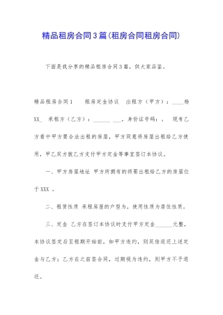 精品租房合同3篇