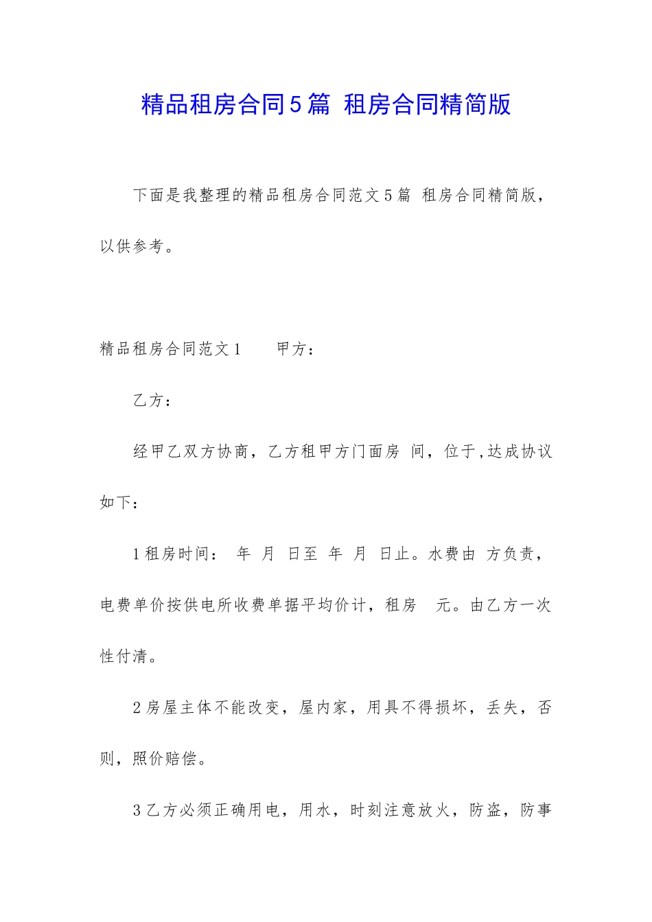 精品租房合同5篇-租房合同精简版_第1页