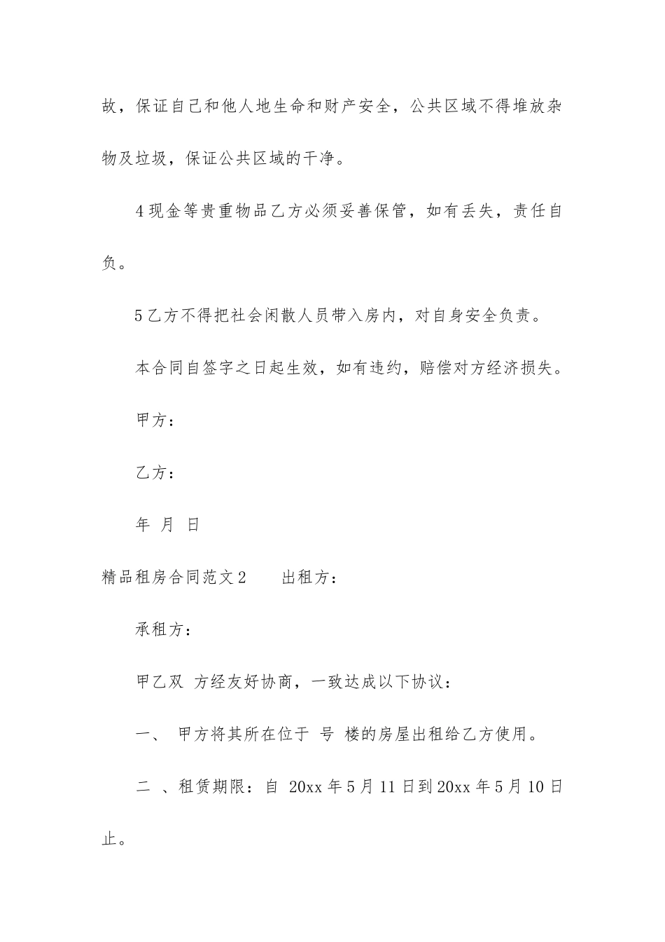 精品租房合同5篇-租房合同精简版_第2页