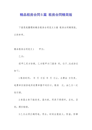 精品租房合同5篇-租房合同精简版