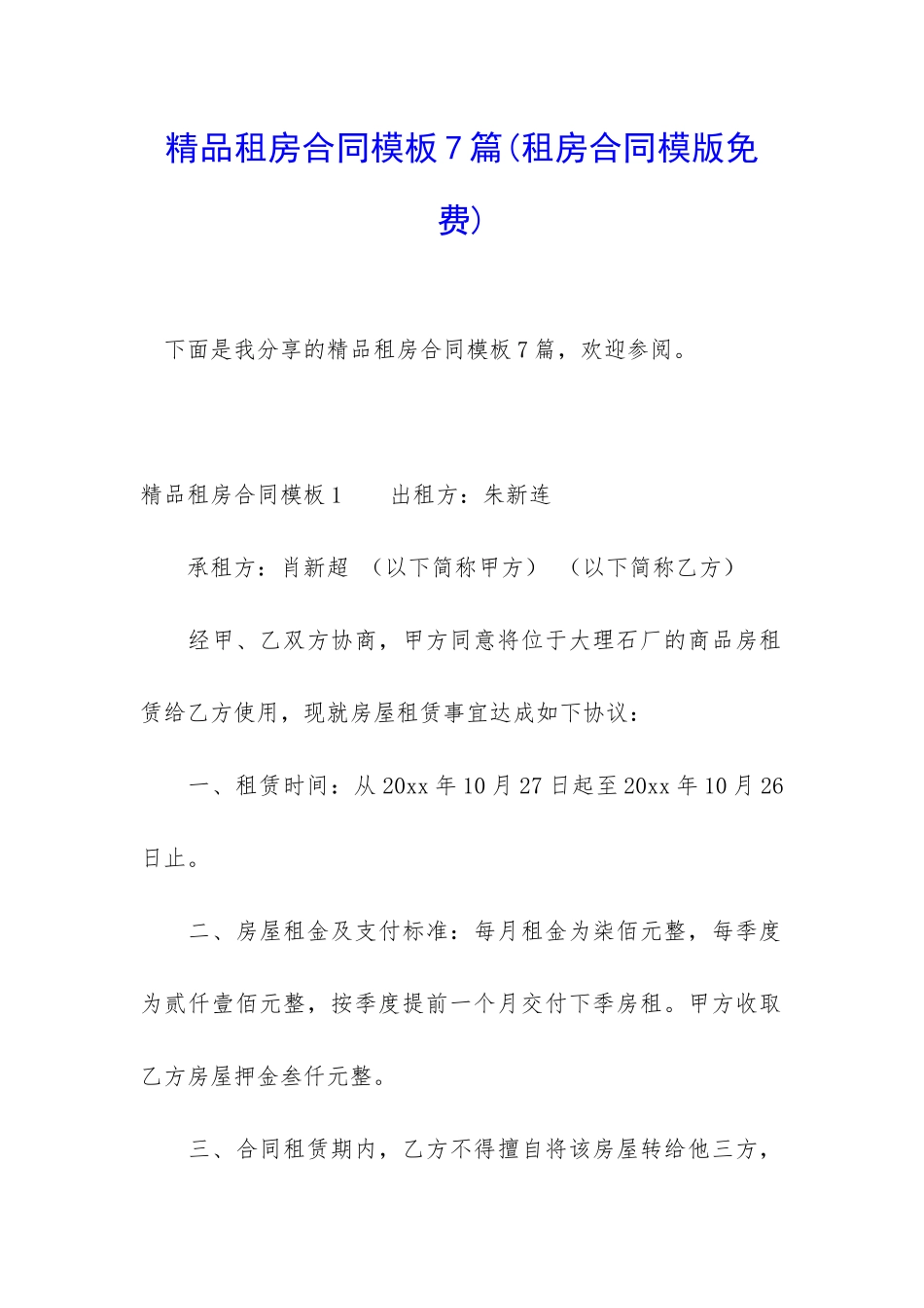 精品租房合同模板7篇_第1页