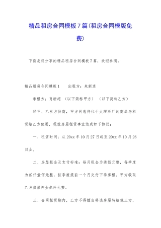 精品租房合同模板7篇
