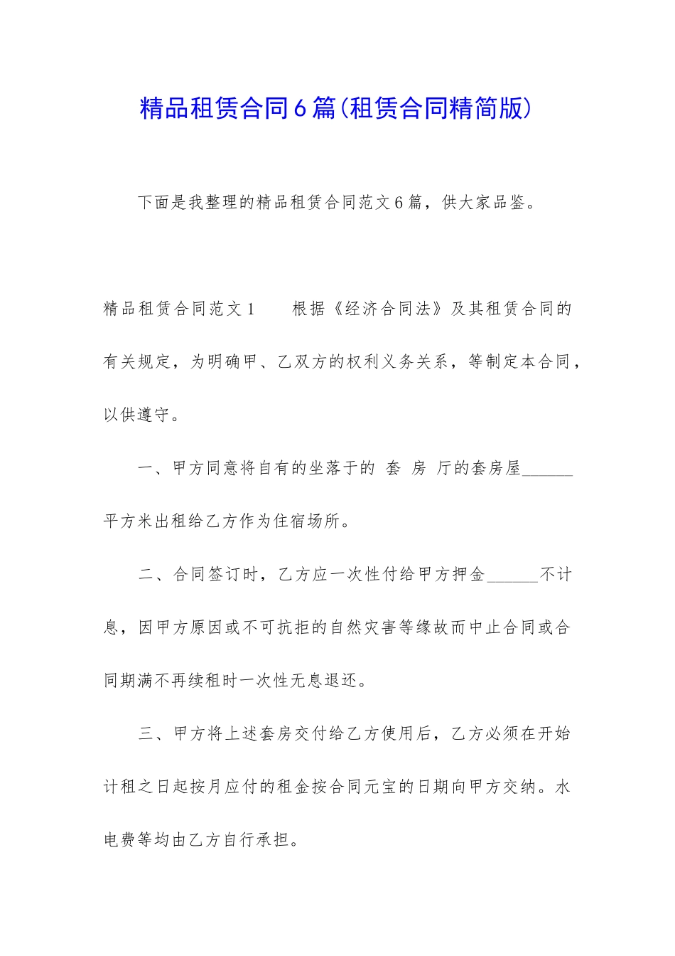 精品租赁合同6篇_第1页