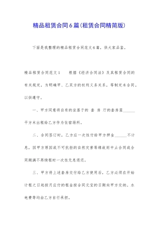 精品租赁合同6篇