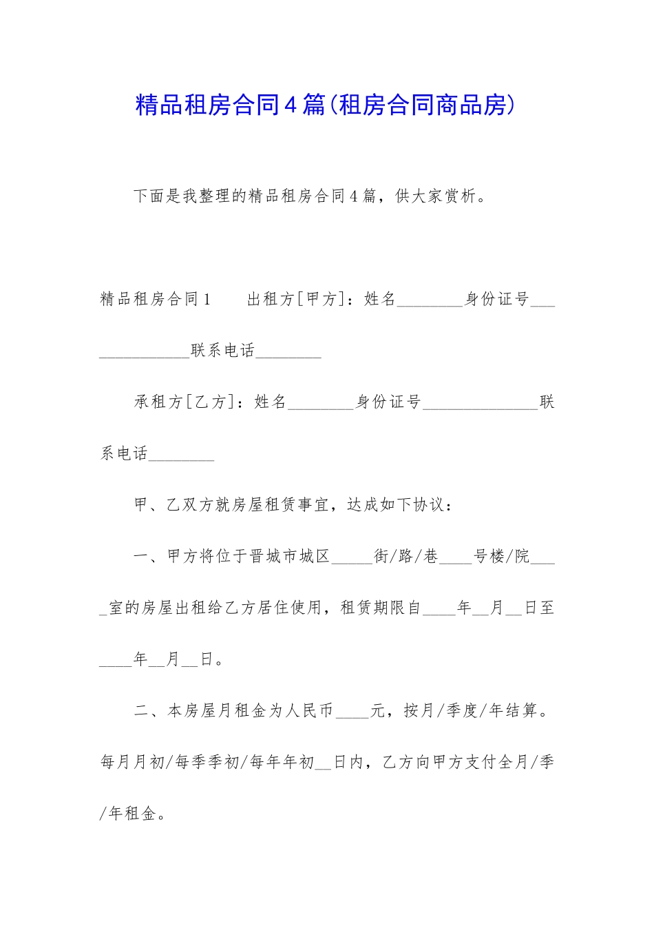 精品租房合同4篇_第1页