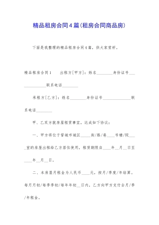 精品租房合同4篇