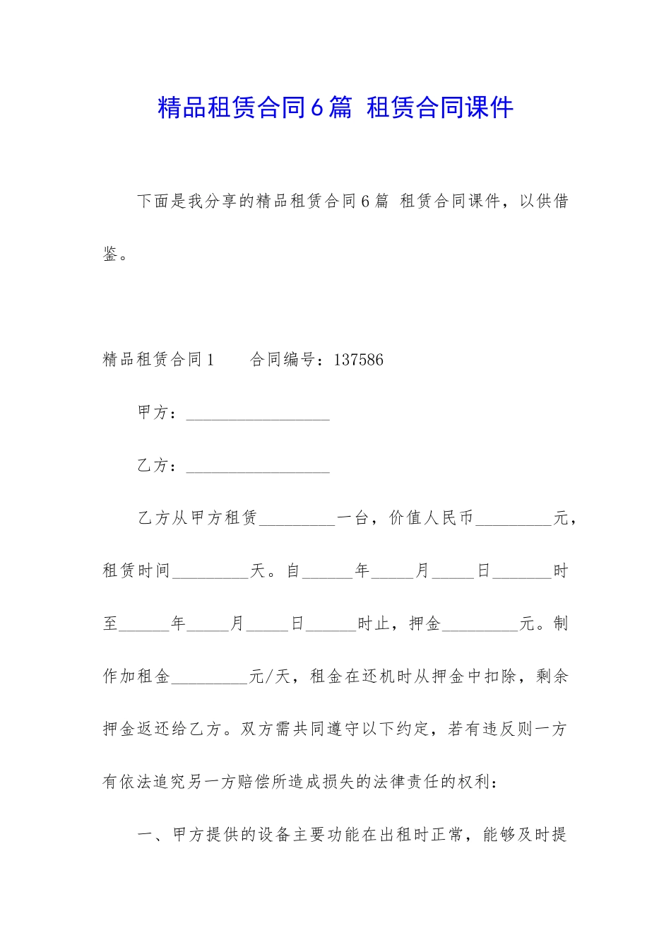 精品租赁合同6篇-租赁合同课件_第1页