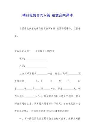 精品租赁合同6篇-租赁合同课件