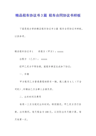 精品租车协议书3篇-租车合同协议书样板