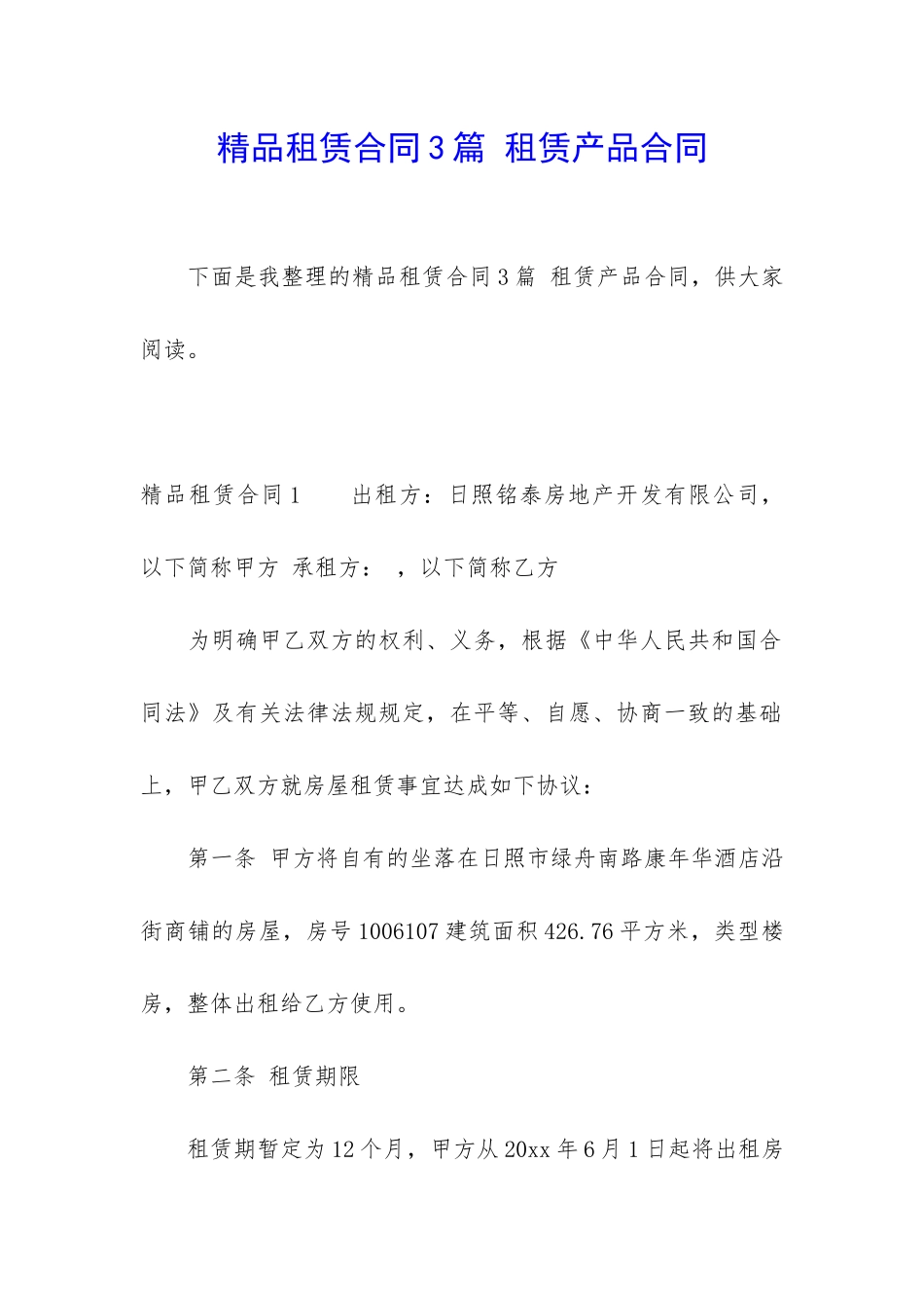 精品租赁合同3篇-租赁产品合同_第1页