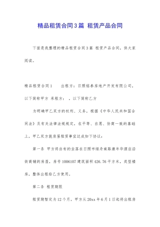 精品租赁合同3篇-租赁产品合同