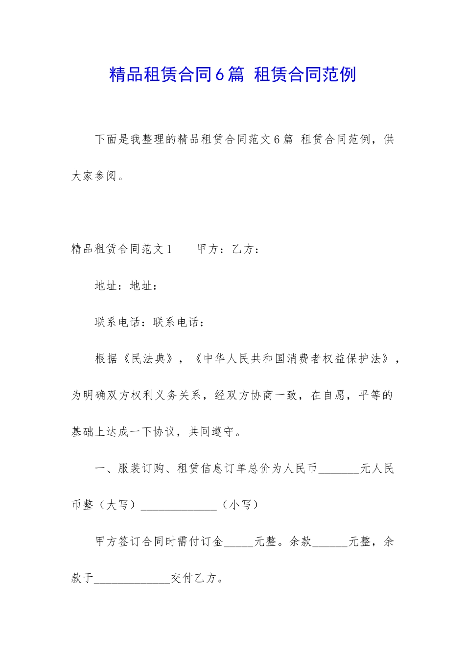 精品租赁合同6篇-租赁合同范例_第1页