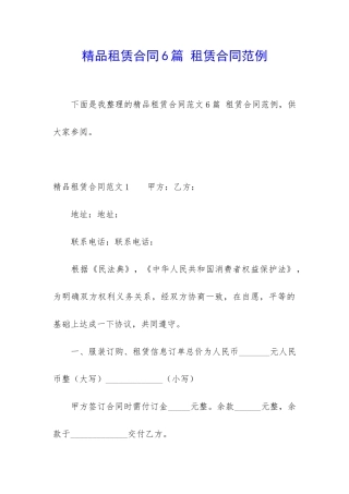 精品租赁合同6篇-租赁合同范例