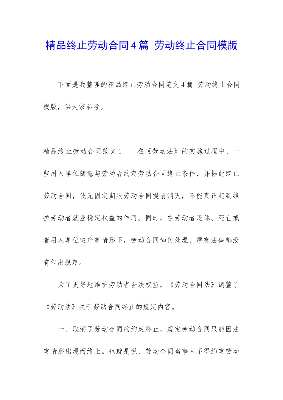 精品终止劳动合同4篇-劳动终止合同模版_第1页