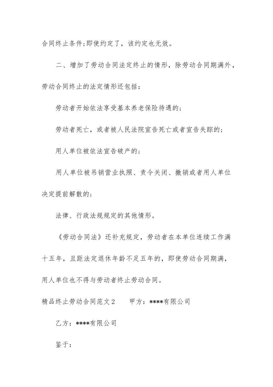 精品终止劳动合同4篇-劳动终止合同模版_第2页