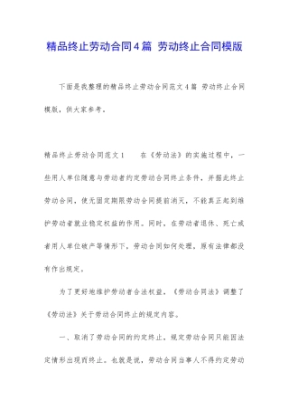精品终止劳动合同4篇-劳动终止合同模版
