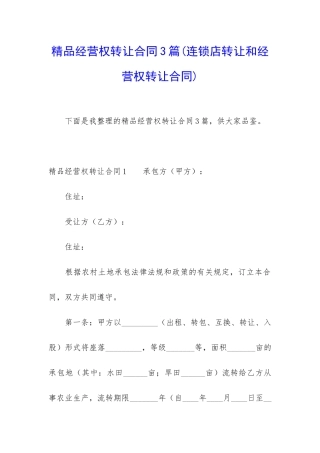 精品经营权转让合同3篇
