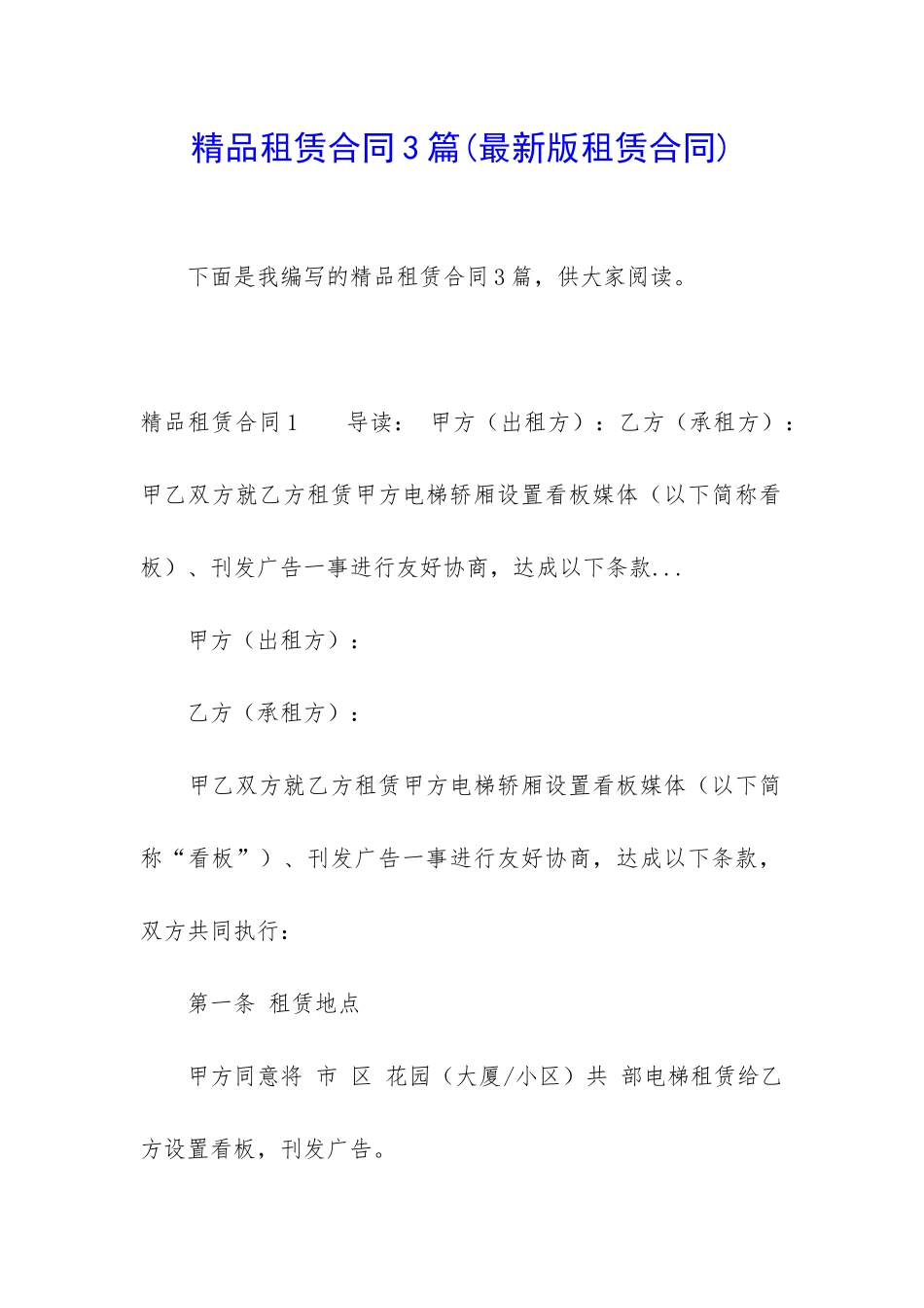 精品租赁合同3篇_第1页