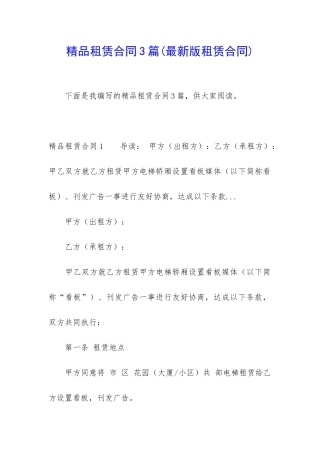 精品租赁合同3篇