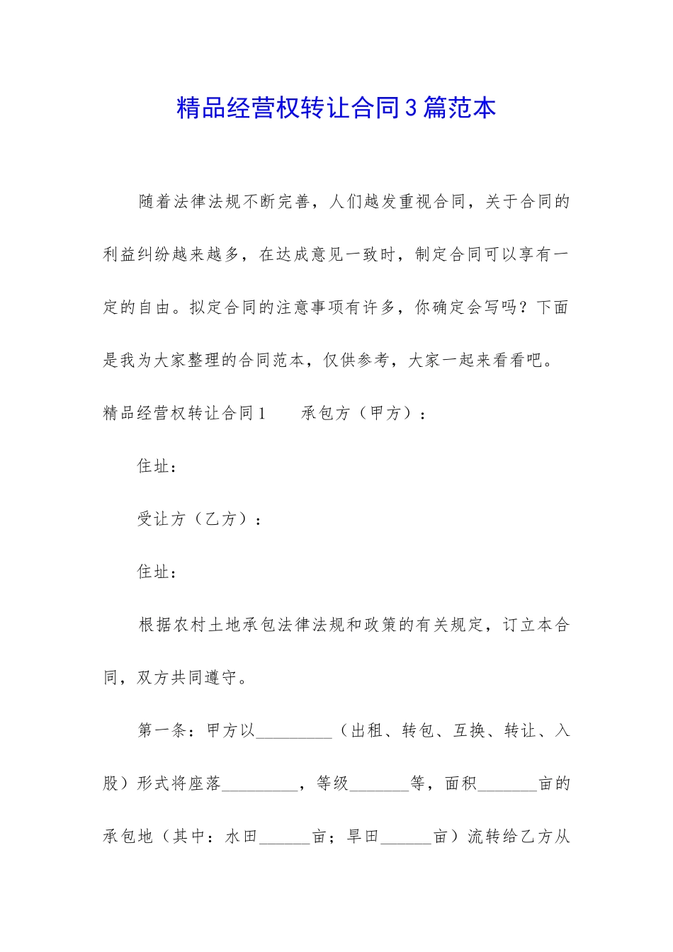 精品经营权转让合同3篇范本_第1页