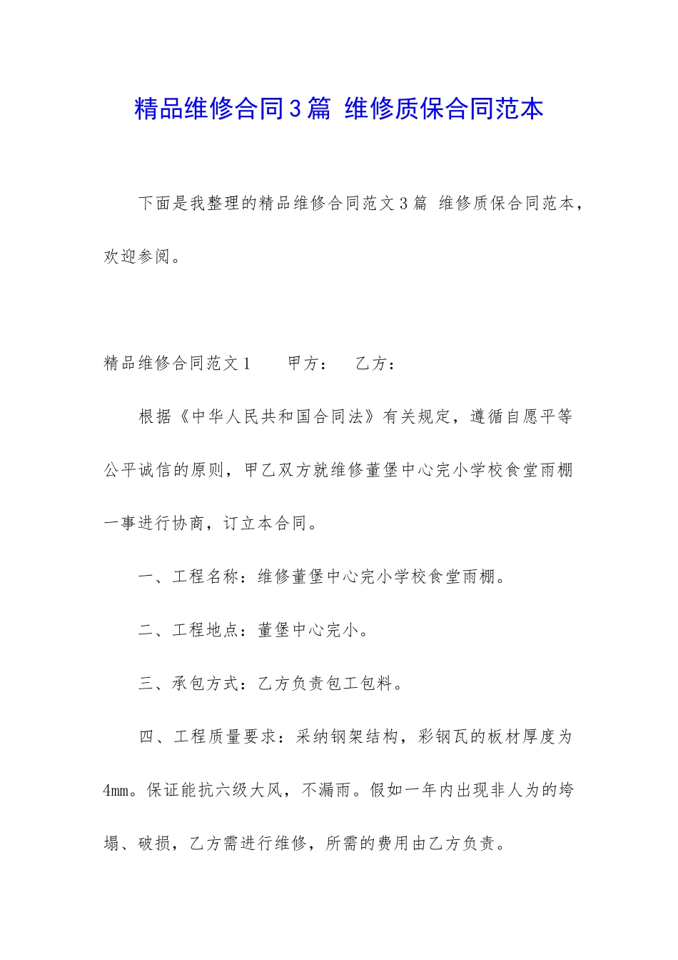 精品维修合同3篇-维修质保合同范本_第1页